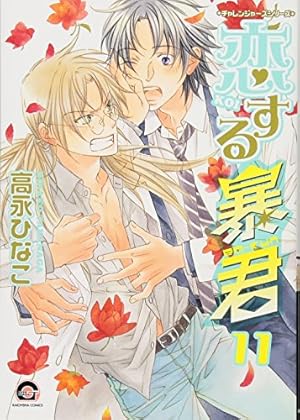 Amazon.co.jp: 恋する暴君 (GUSH COMICS) : 高永 ひなこ: 本